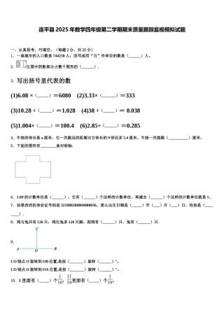 连平县2025年数学四年级第二学期期末质量跟踪监视模拟试题含解析