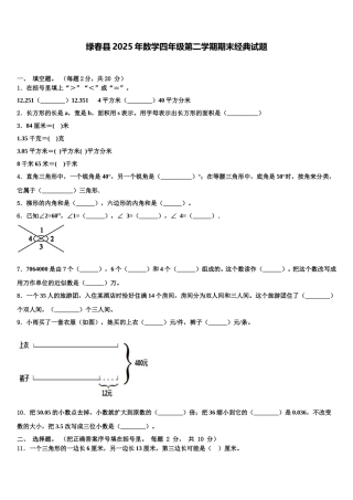 绿春县2025年数学四年级第二学期期末经典试题含解析