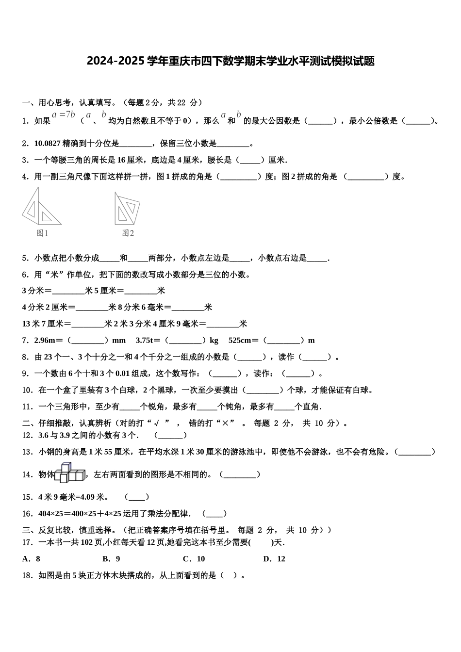 2024-2025学年重庆市四下数学期末学业水平测试模拟试题含解析_第1页
