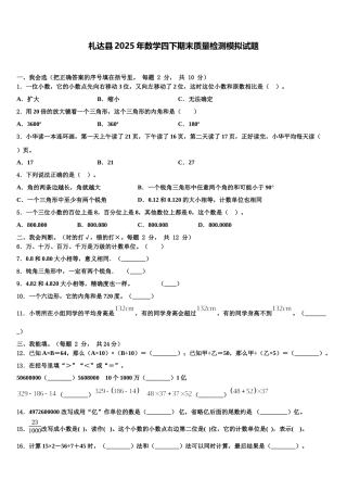 札达县2025年数学四下期末质量检测模拟试题含解析