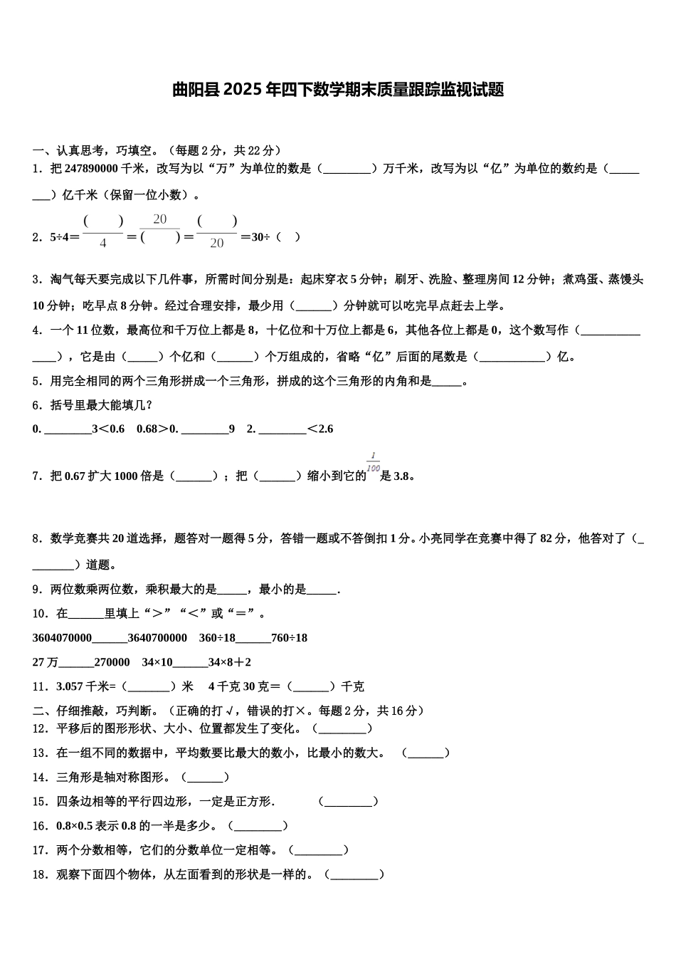 曲阳县2025年四下数学期末质量跟踪监视试题含解析_第1页