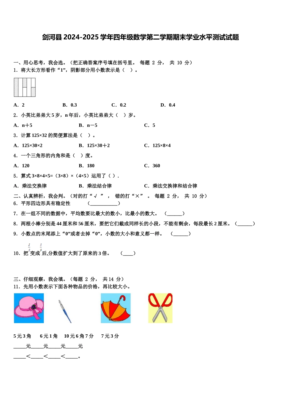 剑河县2024-2025学年四年级数学第二学期期末学业水平测试试题含解析_第1页