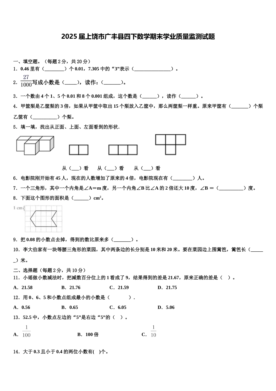 2025届上饶市广丰县四下数学期末学业质量监测试题含解析_第1页