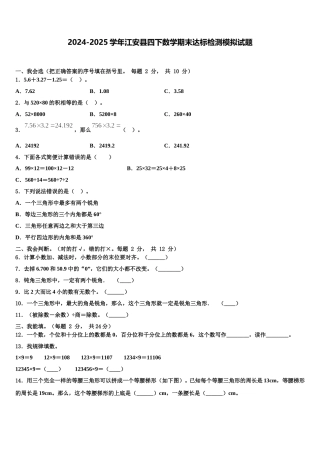 2024-2025学年江安县四下数学期末达标检测模拟试题含解析
