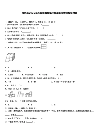 福贡县2025年四年级数学第二学期期末检测模拟试题含解析