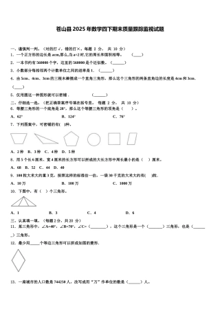 苍山县2025年数学四下期末质量跟踪监视试题含解析