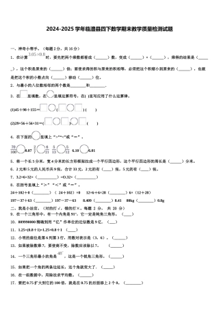 2024-2025学年临澧县四下数学期末教学质量检测试题含解析