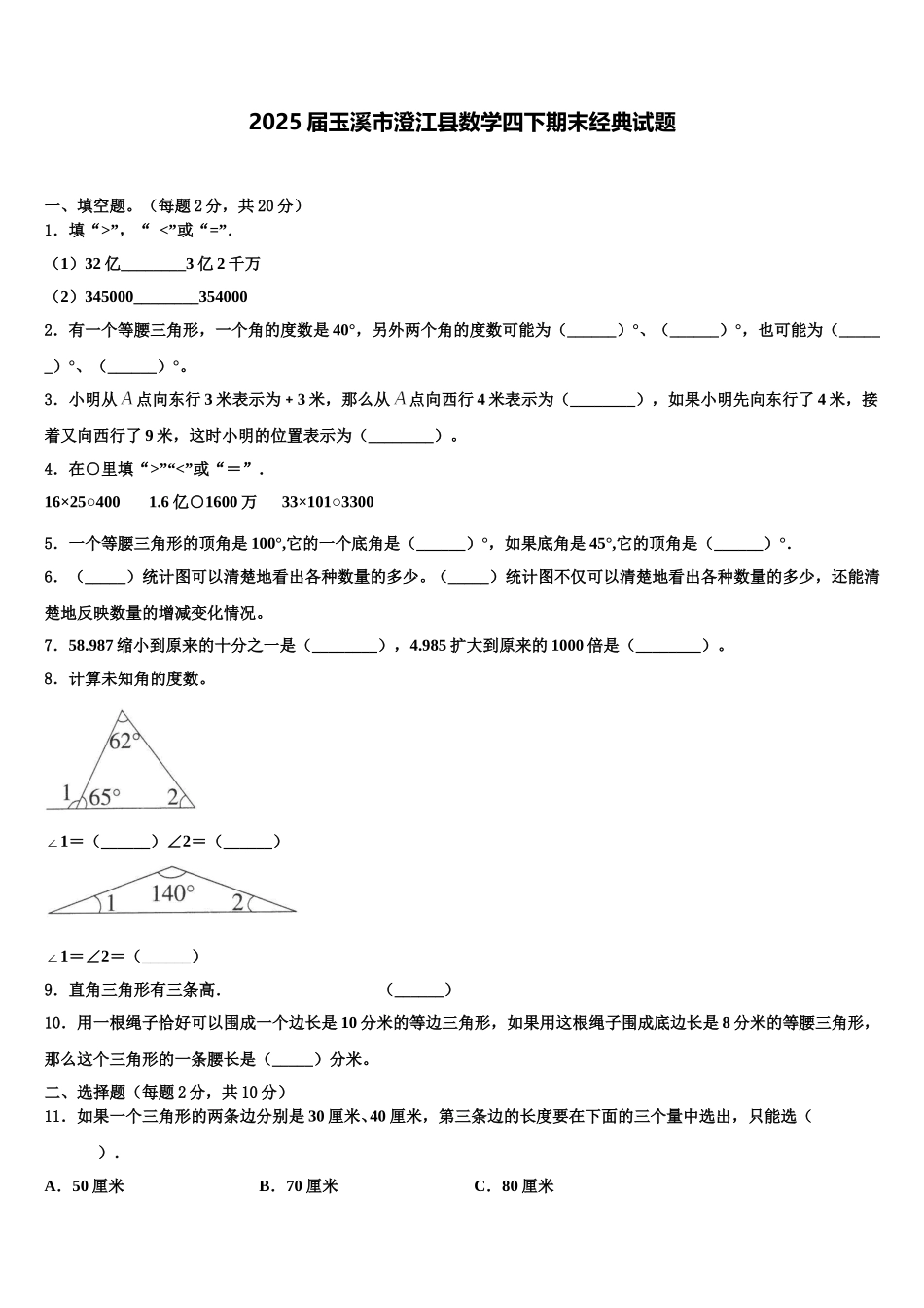 2025届玉溪市澄江县数学四下期末经典试题含解析_第1页