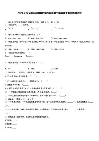 2024-2025学年泾阳县数学四年级第二学期期末监测模拟试题含解析