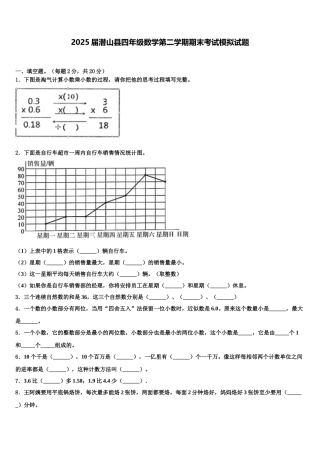 2025届潜山县四年级数学第二学期期末考试模拟试题含解析