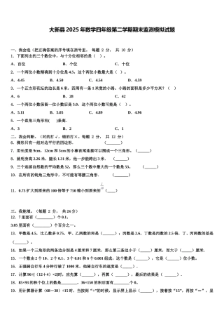 大新县2025年数学四年级第二学期期末监测模拟试题含解析