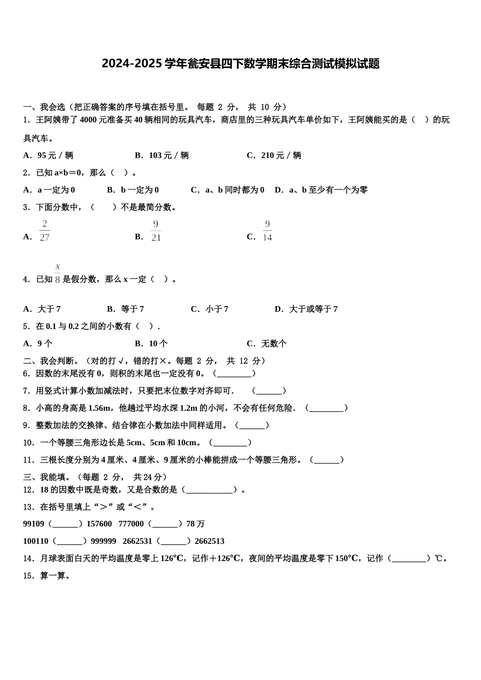 2024-2025学年瓮安县四下数学期末综合测试模拟试题含解析_第1页
