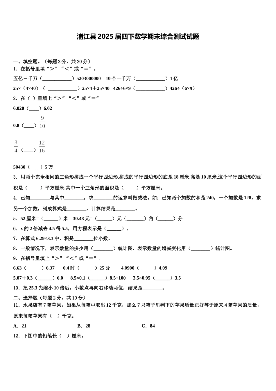 浦江县2025届四下数学期末综合测试试题含解析_第1页
