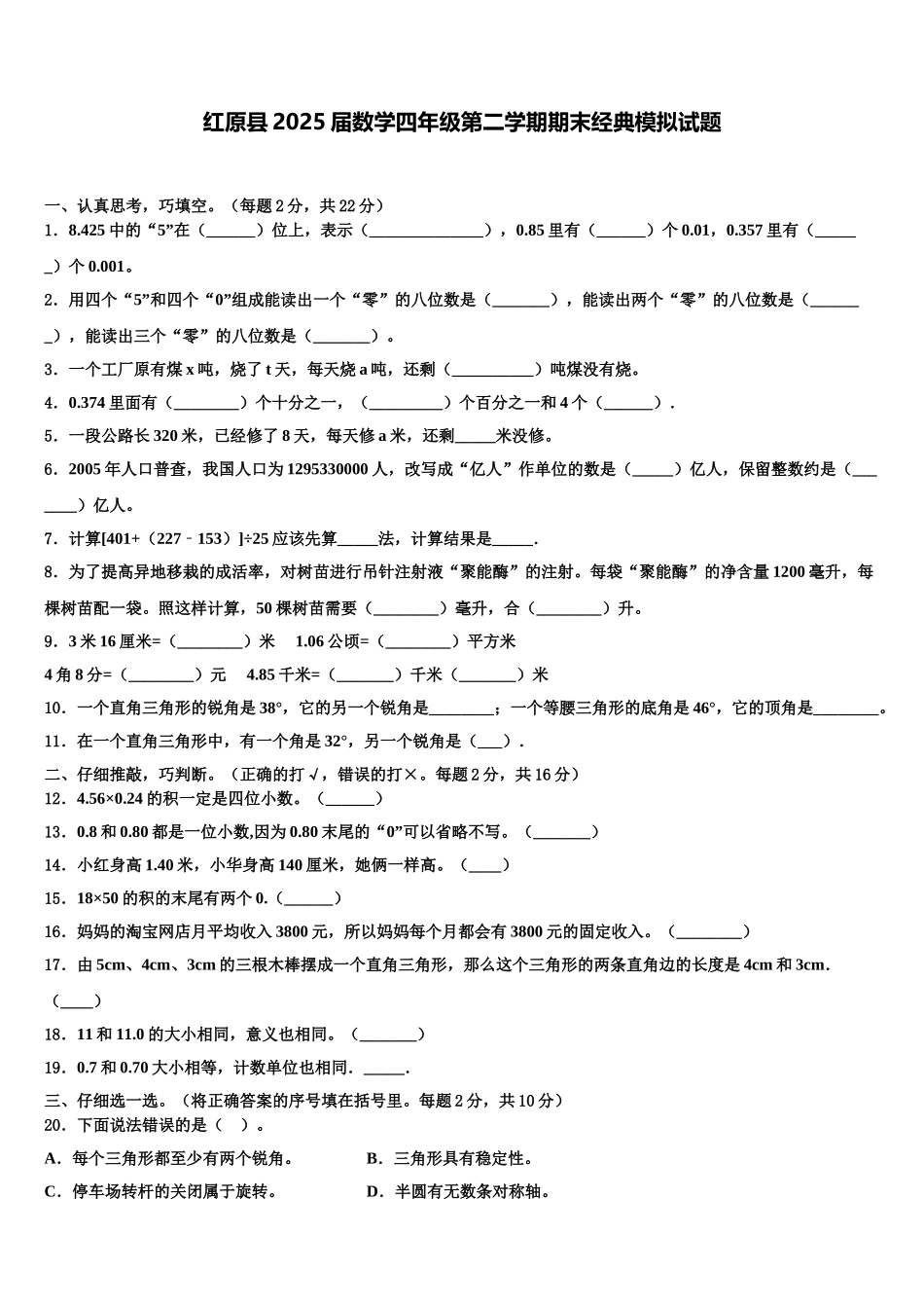 红原县2025届数学四年级第二学期期末经典模拟试题含解析_第1页
