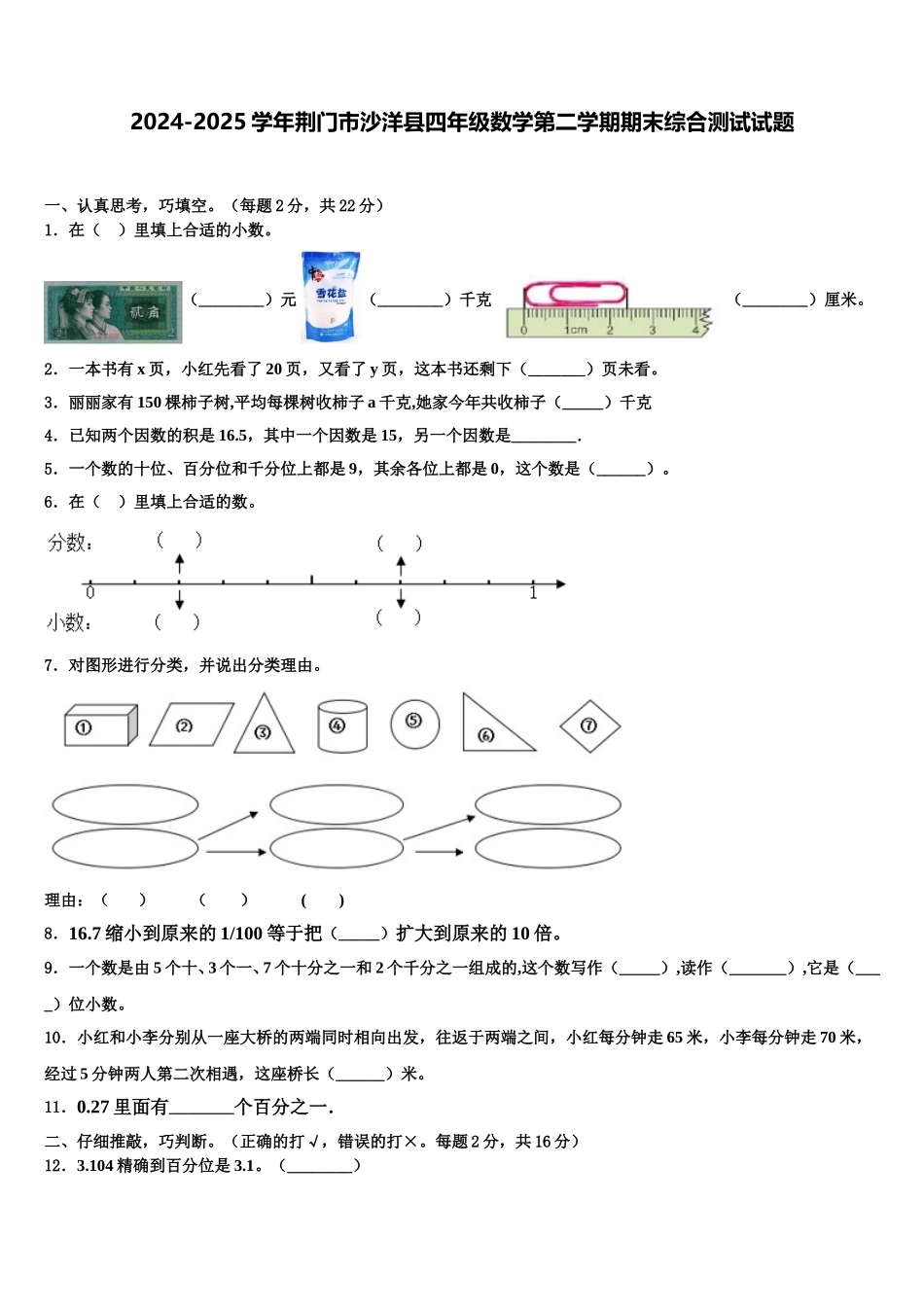 2024-2025学年荆门市沙洋县四年级数学第二学期期末综合测试试题含解析_第1页