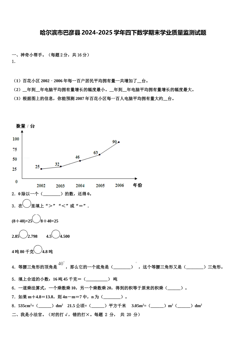 哈尔滨市巴彦县2024-2025学年四下数学期末学业质量监测试题含解析_第1页