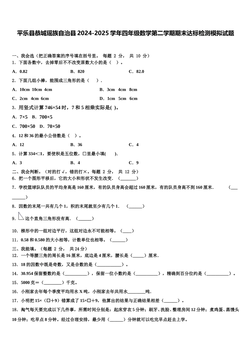 平乐县恭城瑶族自治县2024-2025学年四年级数学第二学期期末达标检测模拟试题含解析_第1页