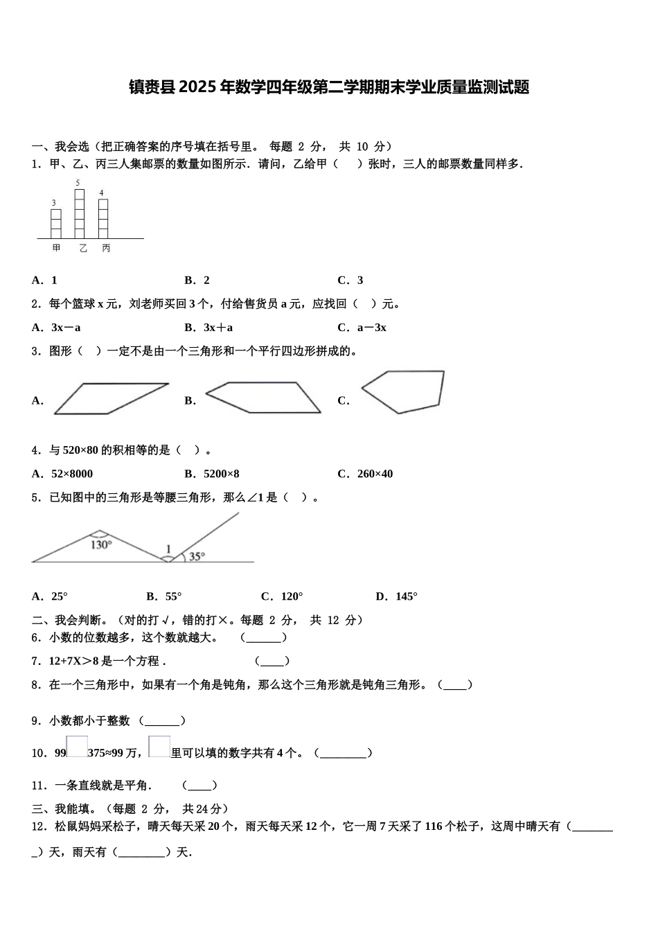 镇赉县2025年数学四年级第二学期期末学业质量监测试题含解析_第1页