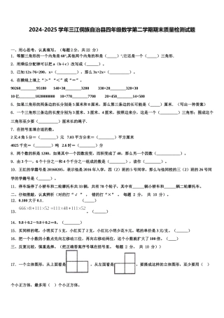 2024-2025学年三江侗族自治县四年级数学第二学期期末质量检测试题含解析