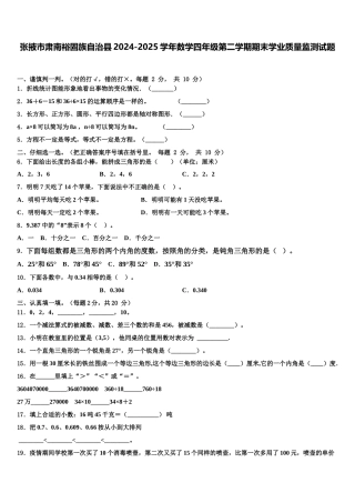 张掖市肃南裕固族自治县2024-2025学年数学四年级第二学期期末学业质量监测试题含解析