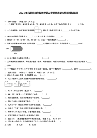 2025年马龙县四年级数学第二学期期末复习检测模拟试题含解析