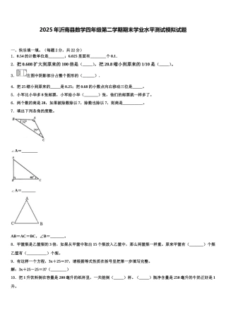 2025年沂南县数学四年级第二学期期末学业水平测试模拟试题含解析