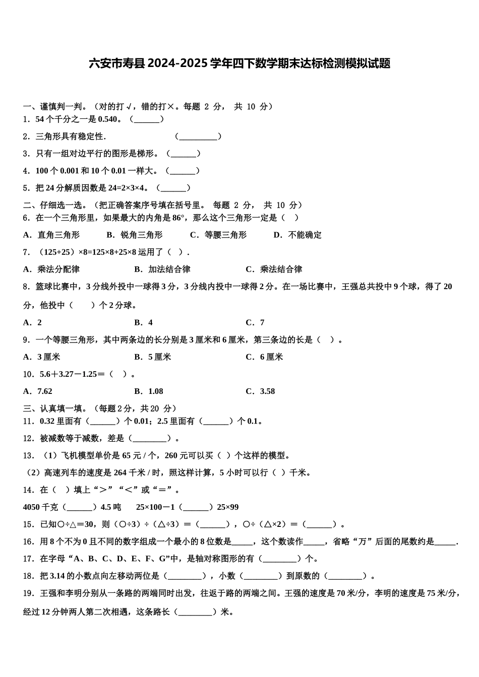 六安市寿县2024-2025学年四下数学期末达标检测模拟试题含解析_第1页