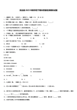 抚远县2025年数学四下期末质量检测模拟试题含解析