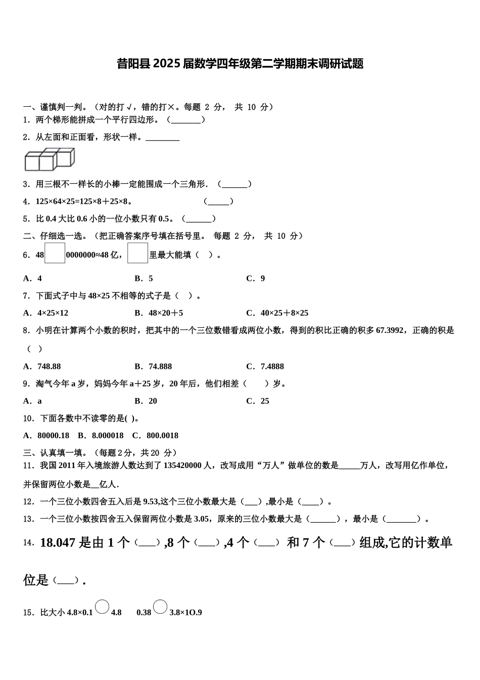 昔阳县2025届数学四年级第二学期期末调研试题含解析_第1页