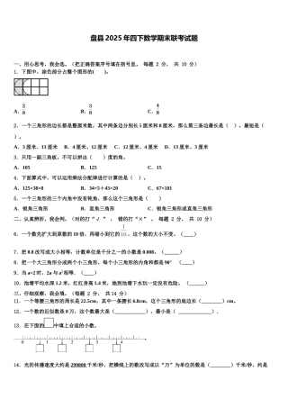 盘县2025年四下数学期末联考试题含解析