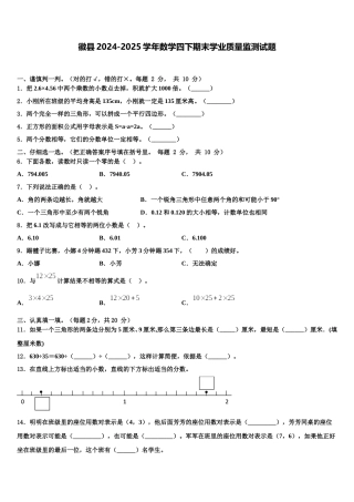 徽县2024-2025学年数学四下期末学业质量监测试题含解析