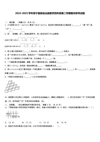 2024-2025学年景宁畲族自治县数学四年级第二学期期末联考试题含解析