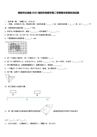南阳市社旗县2025届四年级数学第二学期期末质量检测试题含解析