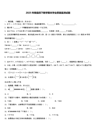2025年陵县四下数学期末学业质量监测试题含解析