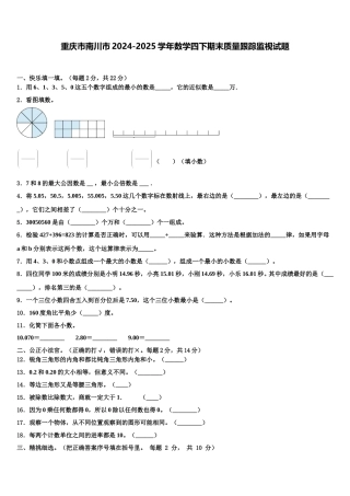 重庆市南川市2024-2025学年数学四下期末质量跟踪监视试题含解析