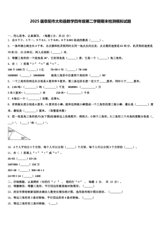 2025届阜阳市太和县数学四年级第二学期期末检测模拟试题含解析