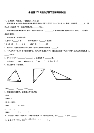 永福县2025届数学四下期末考试试题含解析