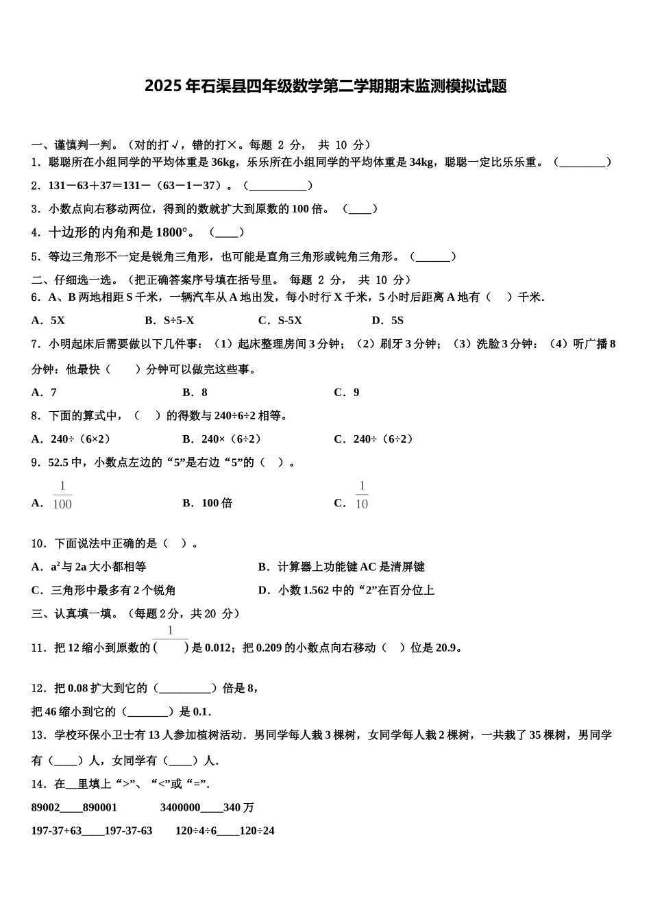 2025年石渠县四年级数学第二学期期末监测模拟试题含解析_第1页