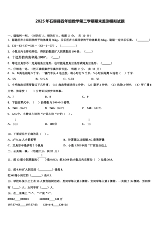 2025年石渠县四年级数学第二学期期末监测模拟试题含解析