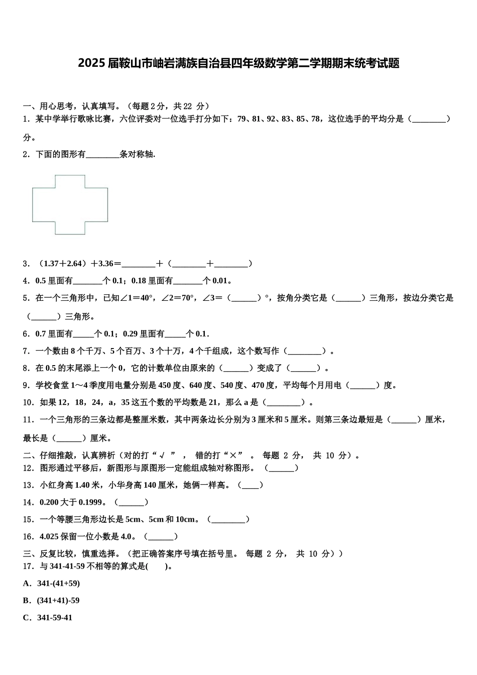2025届鞍山市岫岩满族自治县四年级数学第二学期期末统考试题含解析_第1页