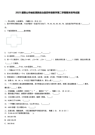 2025届鞍山市岫岩满族自治县四年级数学第二学期期末统考试题含解析