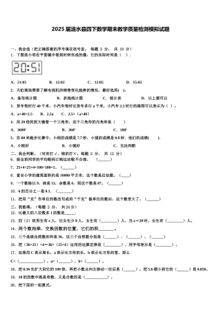 2025届涟水县四下数学期末教学质量检测模拟试题含解析