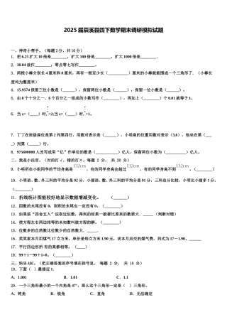 2025届辰溪县四下数学期末调研模拟试题含解析