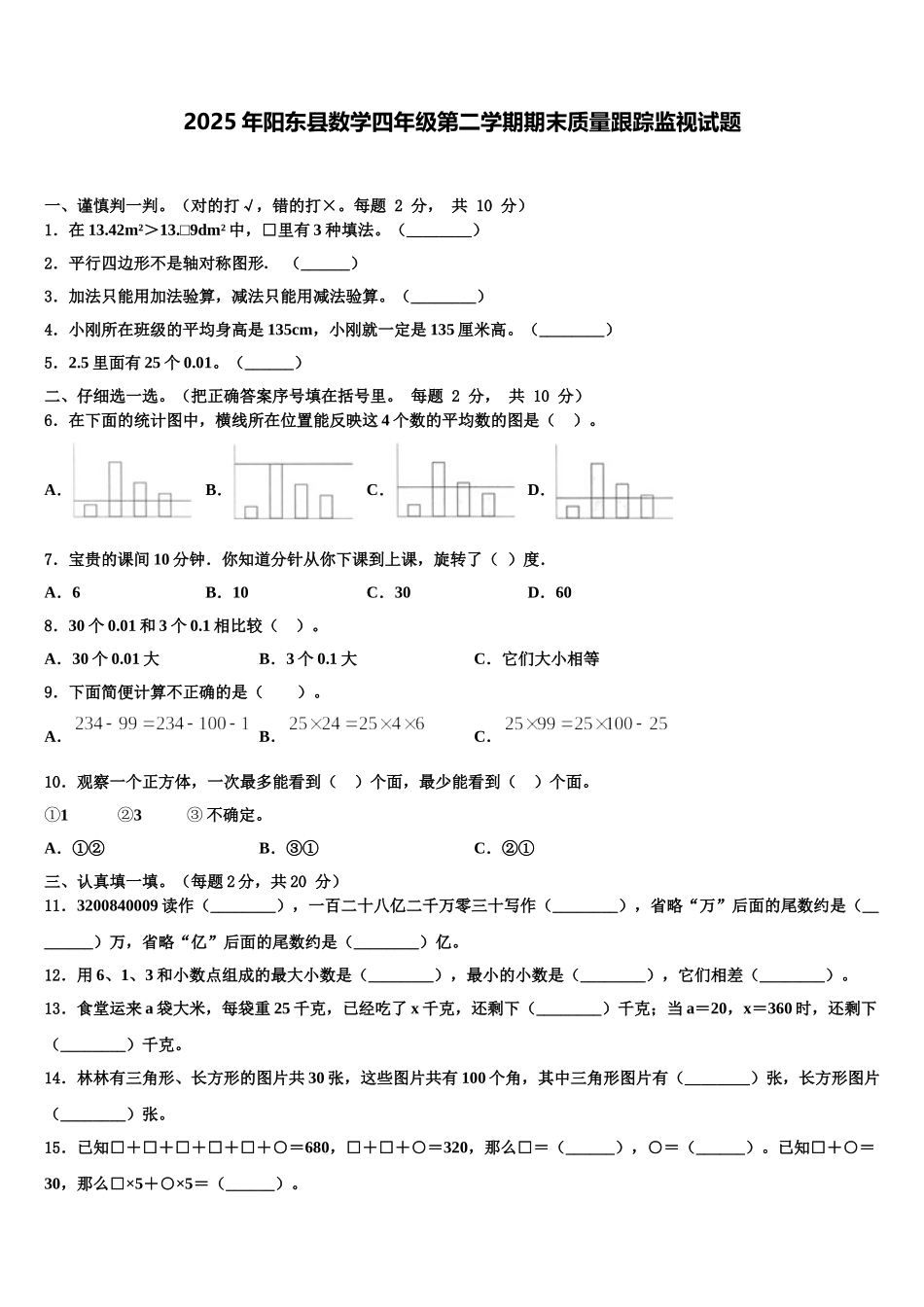 2025年阳东县数学四年级第二学期期末质量跟踪监视试题含解析_第1页