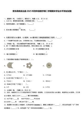 景东彝族自治县2025年四年级数学第二学期期末学业水平测试试题含解析