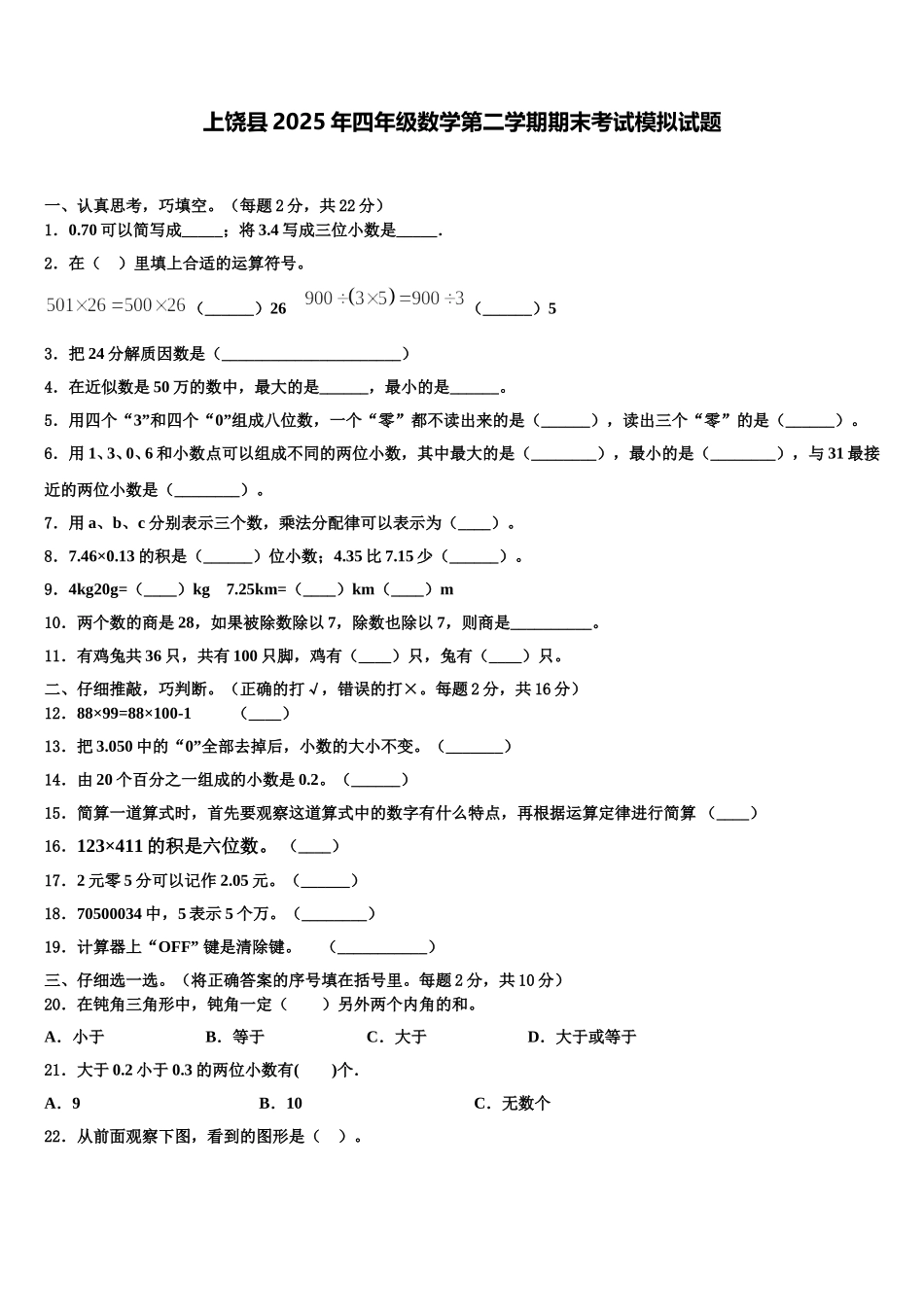 上饶县2025年四年级数学第二学期期末考试模拟试题含解析_第1页