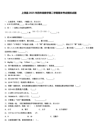 上饶县2025年四年级数学第二学期期末考试模拟试题含解析