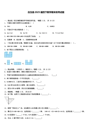 白玉县2025届四下数学期末统考试题含解析