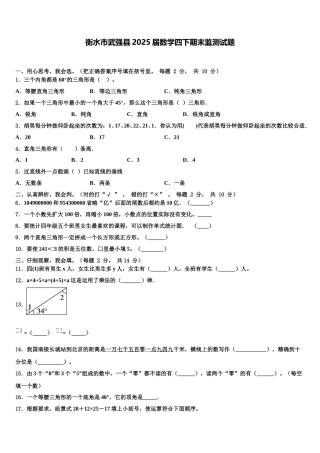 衡水市武强县2025届数学四下期末监测试题含解析