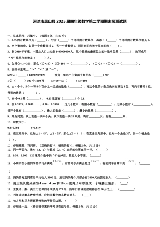 河池市凤山县2025届四年级数学第二学期期末预测试题含解析